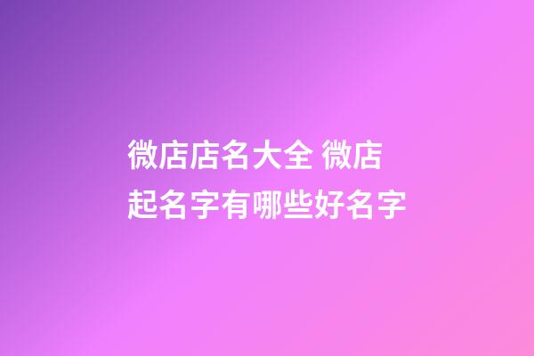 微店店名大全 微店起名字有哪些好名字-第1张-店铺起名-玄机派